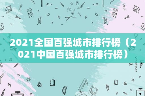 2021全国百强城市排行榜（2021中国百强城市排行榜）