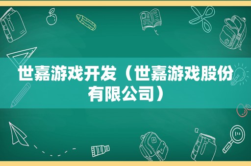 世嘉游戏开发（世嘉游戏股份有限公司）