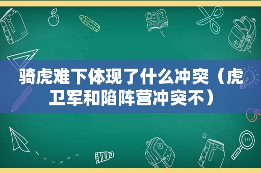 骑虎难 *** 现了什么冲突（虎卫军和陷阵营冲突不）