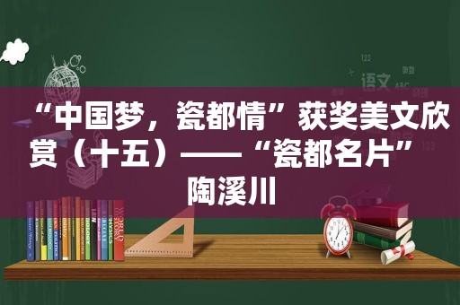 “中国梦，瓷都情”获奖美文欣赏（十五）——“瓷都名片” 陶溪川