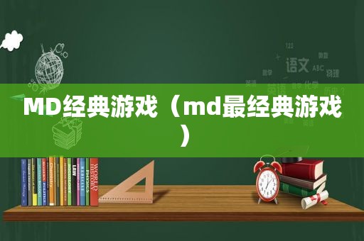 MD经典游戏（md最经典游戏）