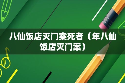 八仙饭店灭门案死者（年八仙饭店灭门案）