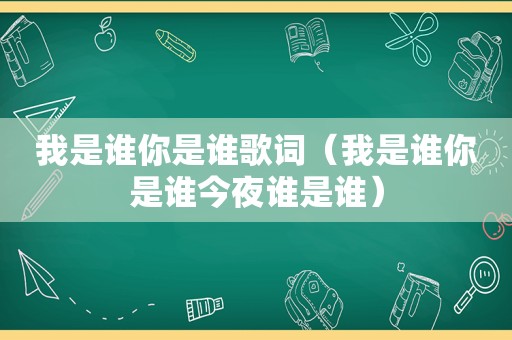 我是谁你是谁歌词（我是谁你是谁今夜谁是谁）