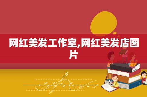 网红美发工作室,网红美发店图片