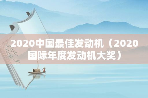 2020中国最佳发动机（2020国际年度发动机大奖）