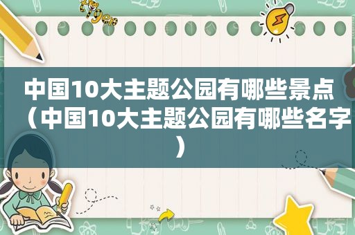 中国10大主题公园有哪些景点（中国10大主题公园有哪些名字）