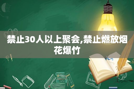 禁止30人以上聚会,禁止燃放烟花爆竹