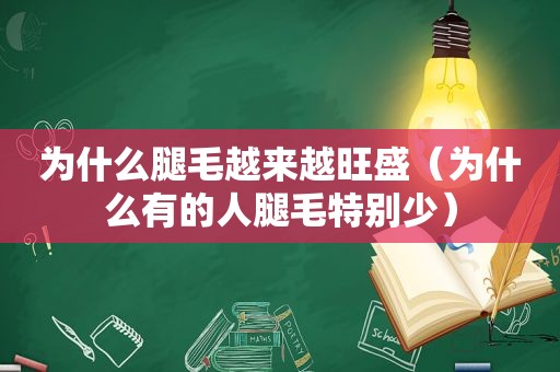 为什么腿毛越来越旺盛（为什么有的人腿毛特别少）