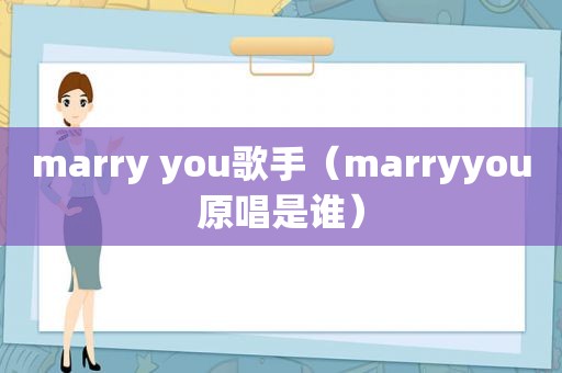 marry you歌手（marryyou原唱是谁）