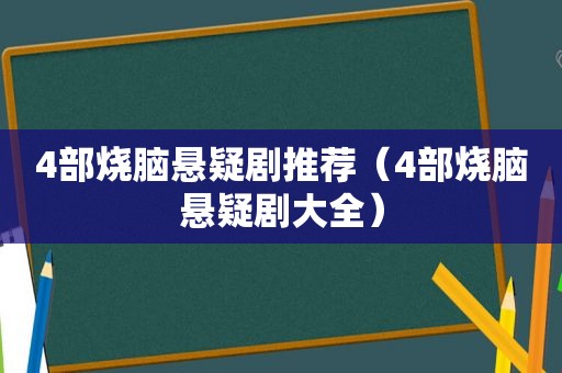 4部烧脑悬疑剧推荐（4部烧脑悬疑剧大全）