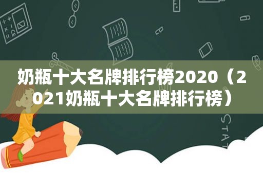 奶瓶十大名牌排行榜2020（2021奶瓶十大名牌排行榜）