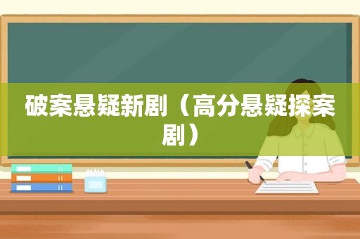 破案悬疑新剧（高分悬疑探案剧）