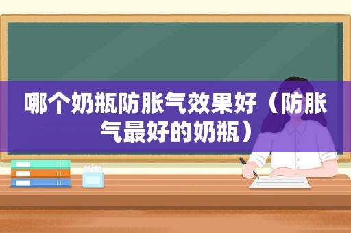 哪个奶瓶防胀气效果好（防胀气最好的奶瓶）