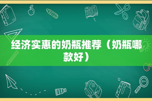 经济实惠的奶瓶推荐（奶瓶哪款好）