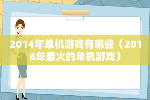 2014年单机游戏有哪些（2016年最火的单机游戏）