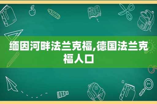 缅因河畔法兰克福,德国法兰克福人口