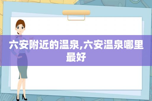 六安附近的温泉,六安温泉哪里最好