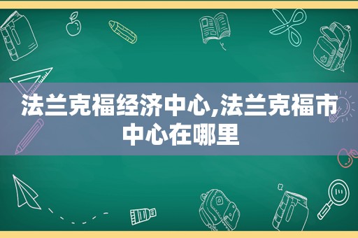 法兰克福经济中心,法兰克福市中心在哪里