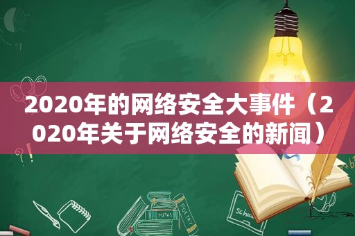 2020年的网络安全大事件（2020年关于网络安全的新闻）