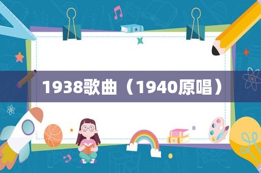 1938歌曲（1940原唱）