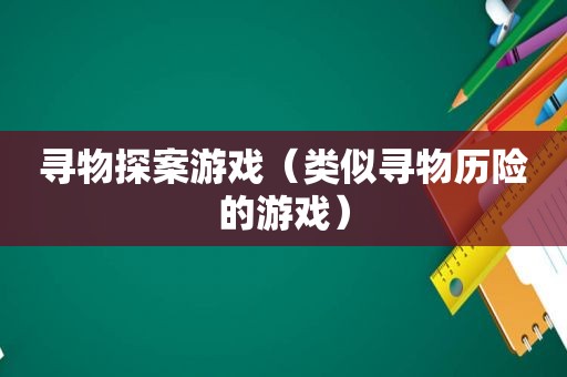 寻物探案游戏（类似寻物历险的游戏）