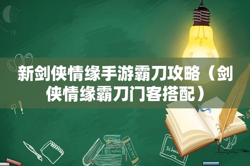 新剑侠情缘手游霸刀攻略（剑侠情缘霸刀门客搭配）