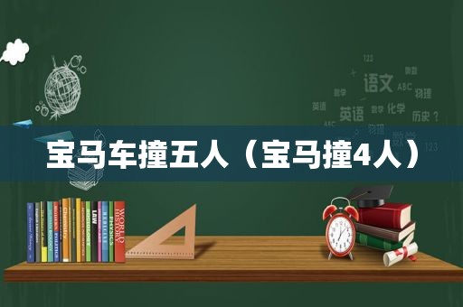 宝马车撞五人（宝马撞4人）