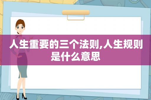 人生重要的三个法则,人生规则是什么意思