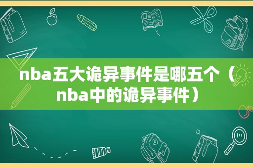 nba五大诡异事件是哪五个（nba中的诡异事件）