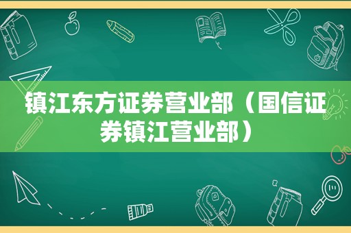 镇江东方证券营业部（国信证券镇江营业部）