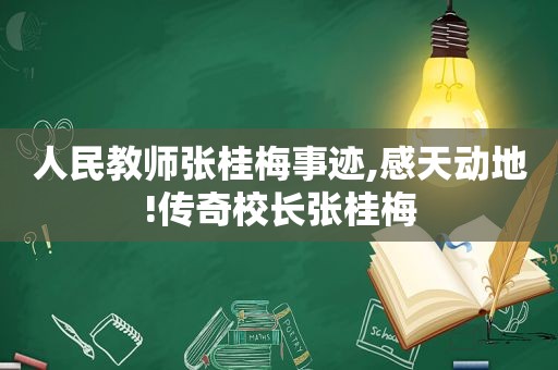 人民教师张桂梅事迹,感天动地!传奇校长张桂梅