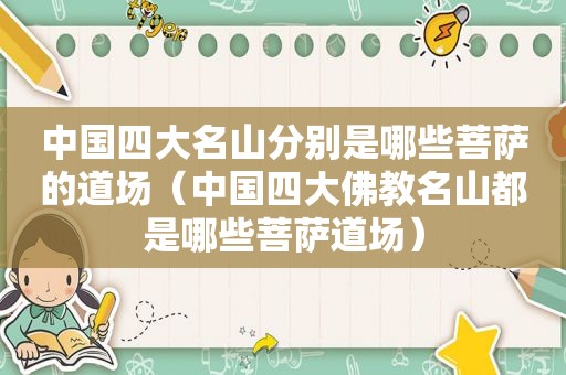 中国四大名山分别是哪些菩萨的道场（中国四大佛教名山都是哪些菩萨道场）