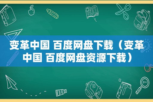 变革中国 百度网盘下载（变革中国 百度网盘资源下载）