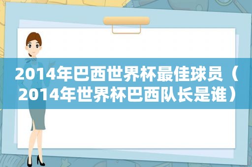 2014年巴西世界杯最佳球员（2014年世界杯巴西队长是谁）