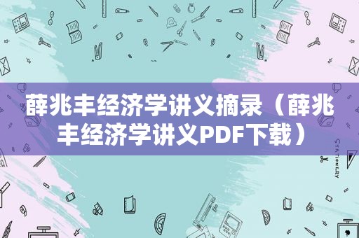 薛兆丰经济学讲义摘录（薛兆丰经济学讲义PDF下载）