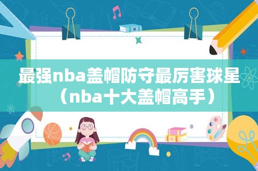 最强nba盖帽防守最厉害球星（nba十大盖帽高手）