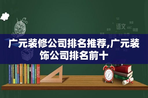 广元装修公司排名推荐,广元装饰公司排名前十