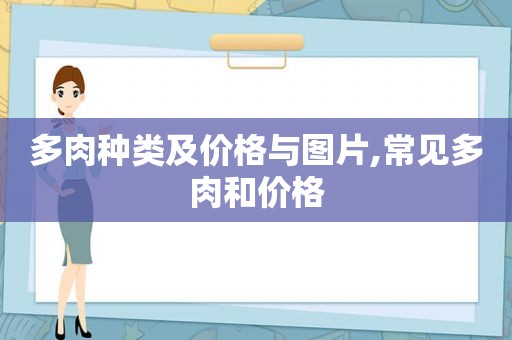 多肉种类及价格与图片,常见多肉和价格