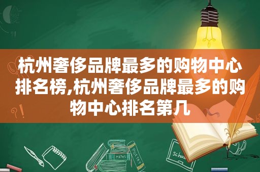 杭州奢侈品牌最多的购物中心排名榜,杭州奢侈品牌最多的购物中心排名第几