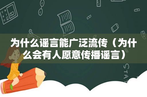 为什么谣言能广泛流传（为什么会有人愿意传播谣言）