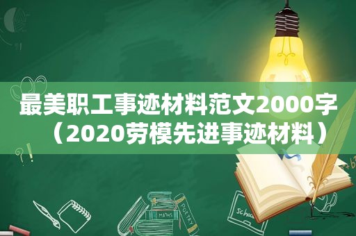 最美职工事迹材料范文2000字（2020劳模先进事迹材料）