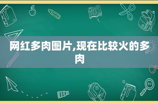 网红多肉图片,现在比较火的多肉