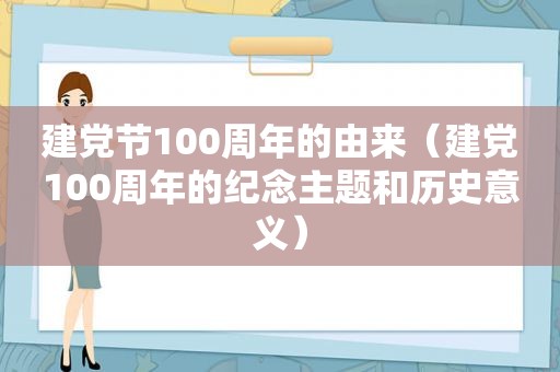 建党节100周年的由来（建党100周年的纪念主题和历史意义）