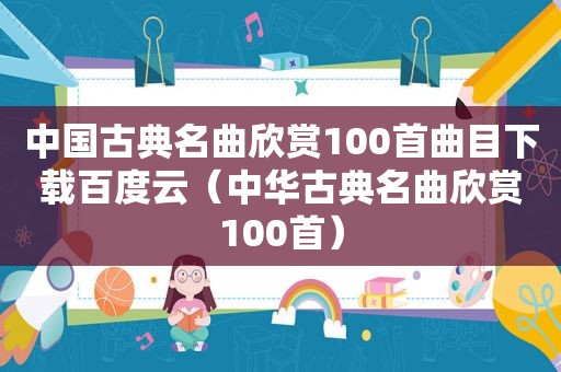 中国古典名曲欣赏100首曲目下载百度云（中华古典名曲欣赏100首）