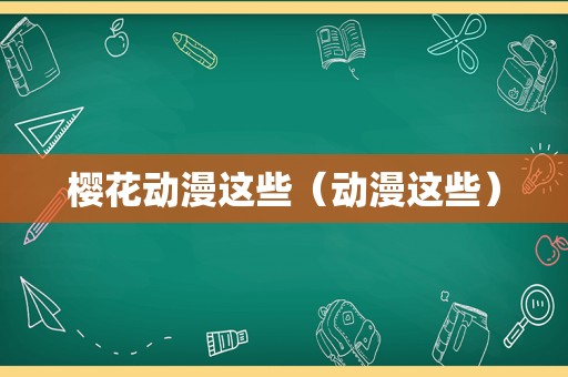 樱花动漫这些（动漫这些）