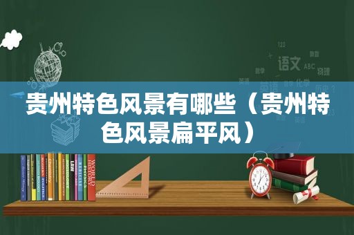 贵州特色风景有哪些（贵州特色风景扁平风）