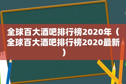 全球百大酒吧排行榜2020年（全球百大酒吧排行榜2020最新）