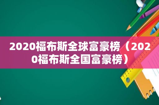 2020福布斯全球富豪榜（2020福布斯全国富豪榜）