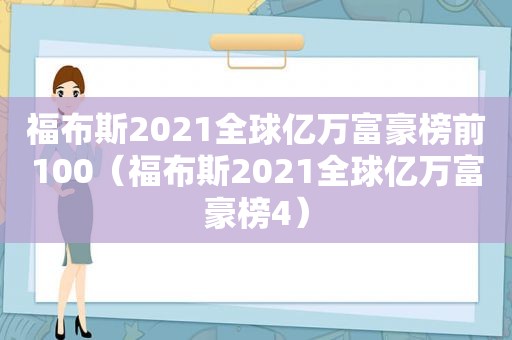 福布斯2021全球亿万富豪榜前100（福布斯2021全球亿万富豪榜4）