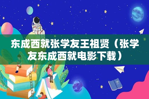 东成西就张学友王祖贤（张学友东成西就电影下载）